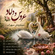 Siavosh Sohrab – Aroos o Damad