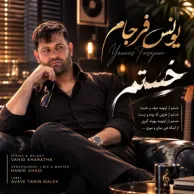 Younes Farjam – Khastam
