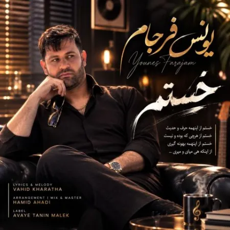 Younes Farjam – Khastam Younes Farjam – Khastam