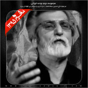 Haj Hossein Saadatmand – Collection 2