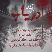 Barcode – Daryaab