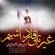 Fardin Javid – Geyratli Gardashim (Ft Alireza Pouyan)