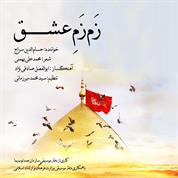 Hesamoddin Seraj – Zam Zame Eshgh