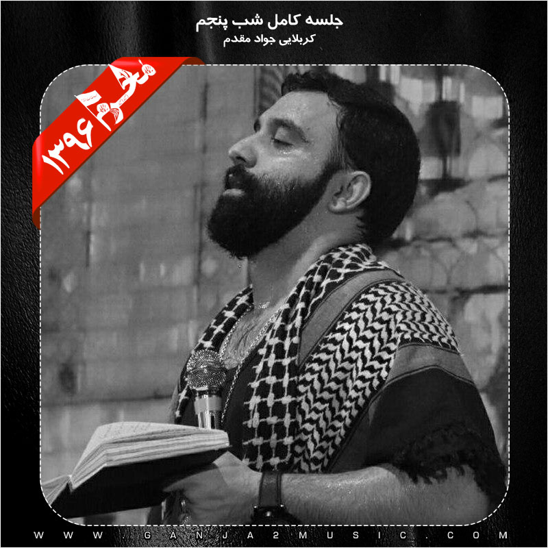 Javad Moghadam – Shabe Panjom Moharram 96