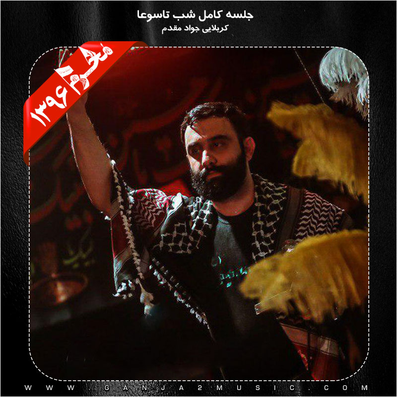 Javad Moghadam – Shabe Tasoa Moharram 96