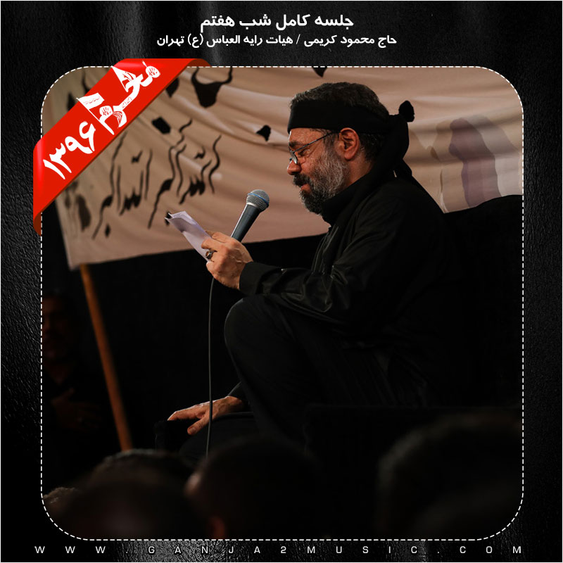 Mahmood Karimi – Shabe Haftom Moharram 96