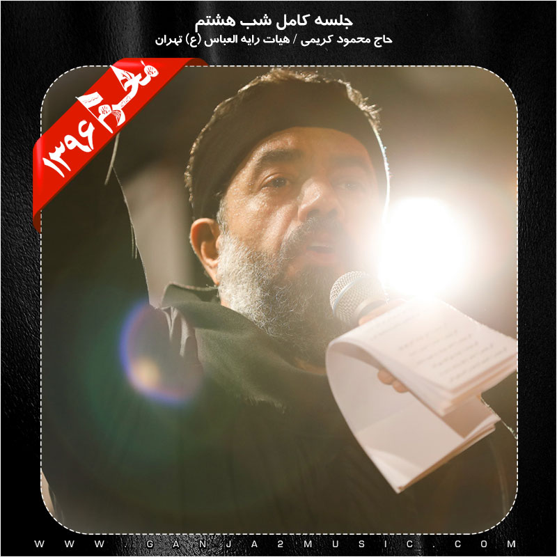 Mahmood Karimi – Shabe Hashtom Moharram 96