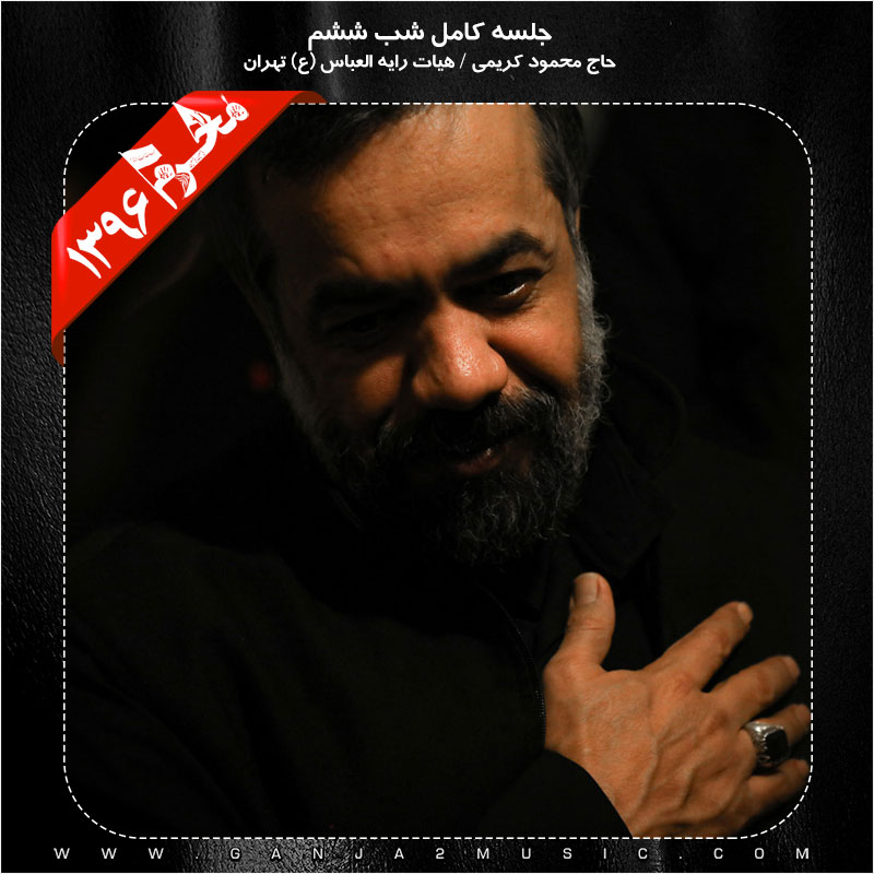 Mahmood Karimi – Shabe Sheshom Moharram 96
