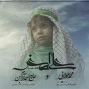 Mohammad Molaei – Ali Asghar (Ft Ahmad Aram Bon)