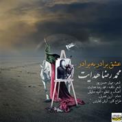Mohammadreza Hedayat – Eshghe Baradar Be Baradar