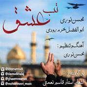 Mohsen Noori – Tabe Eshgh (Ft Abolfazl Khorramrudi)