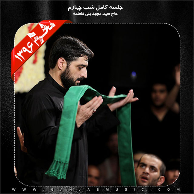 Seyed Majid Bani Fatemeh – Shabe Chaharom Moharram 96