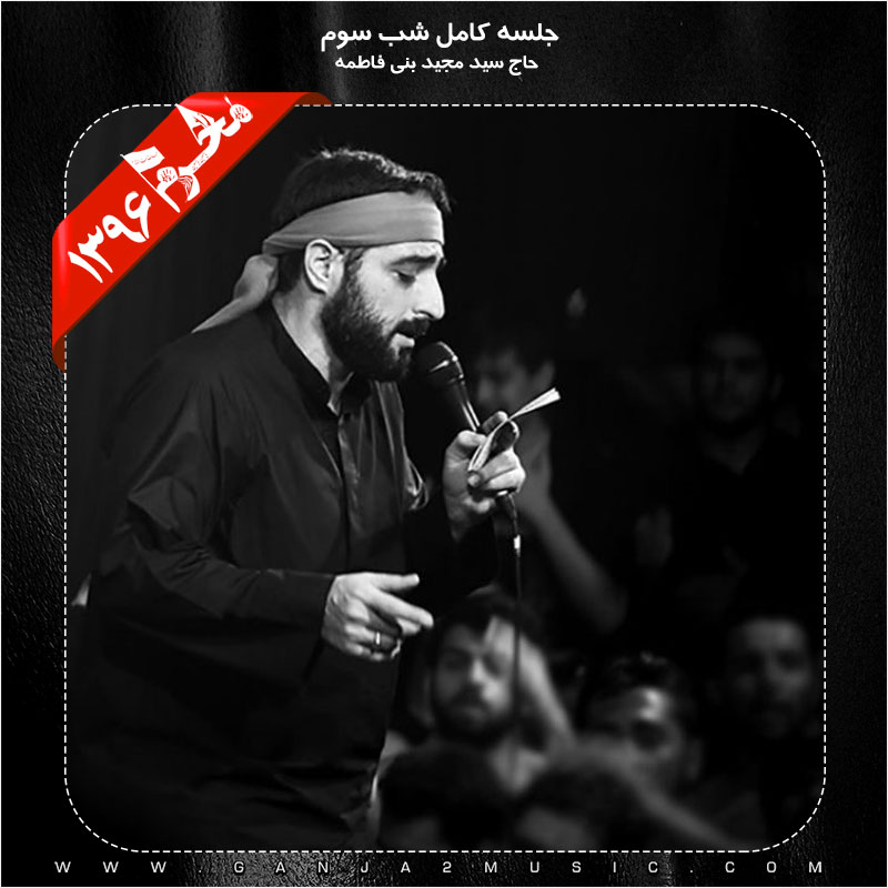 Seyed Majid Bani Fatemeh – Shabe Sevom Moharram 96