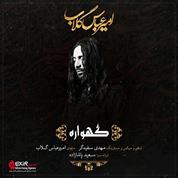 AmirAbbas Golab – Gahvareh