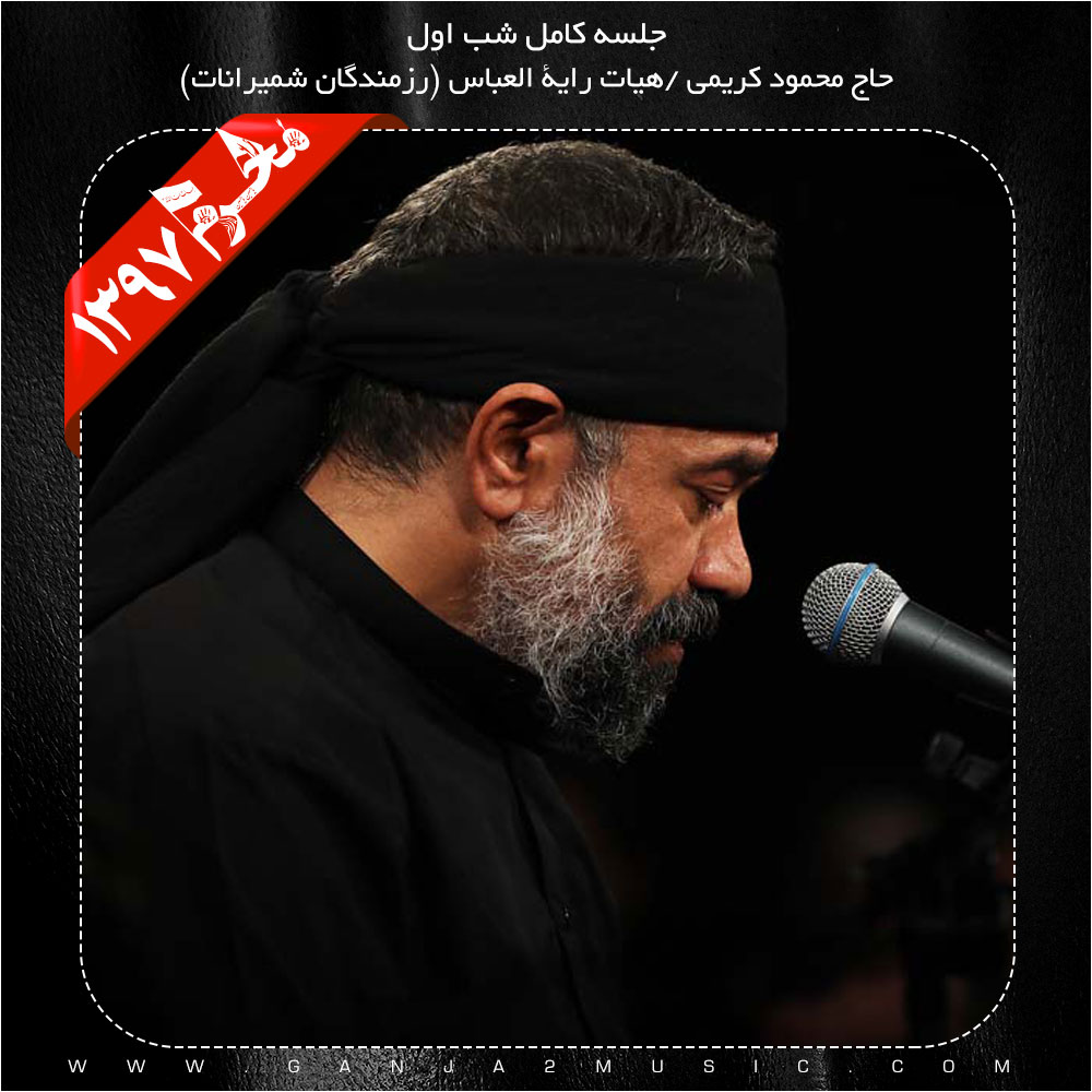 Mahmoud Karimi – Shabe 1 Moharram 97