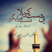 Milad Babri – Bi Daste Karbala
