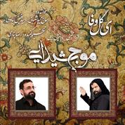 Moje Sheydaei (Majid Shabani And Omid Feyz) – Ey Gol Vafa