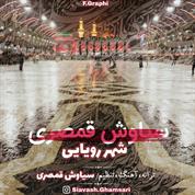 Siavash Ghamsari – Shahre Royaei