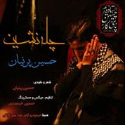 Hossein Parnian – Chele Neshin