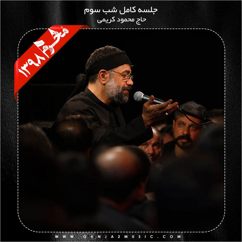 Mahmoud Karimi – Shabe Sevom Moharram 98