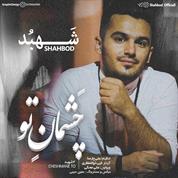 Shahbod – Chashmane To