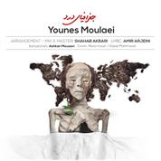 Younes Molaei – Joghrafiaye Dard