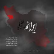 Salar Aghili – Iranam