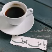 Koorosh Bizhany – Ba Man Bemoon