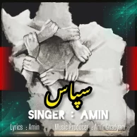 Amin – Sepas