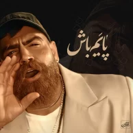 Moein Z – Payam Bash (Moein Zandi)