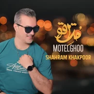 Shahram Khakpoor – Motelghoo