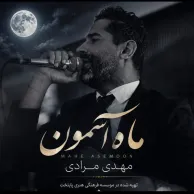 Mehdi Moradi – Mahe Asemoon