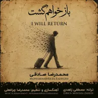 Mohammadreza Sadeghi – Baz Khaham Gasht