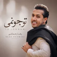 Reza Rahmani – To Joonami