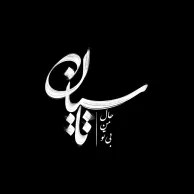 Saeb – Tasian