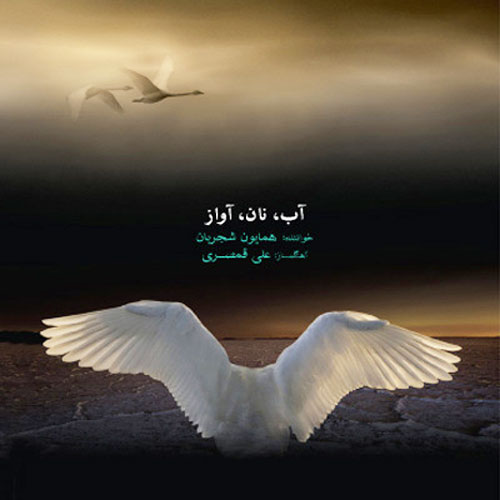 Homayoun Shajarian – Ab Nan Avaz