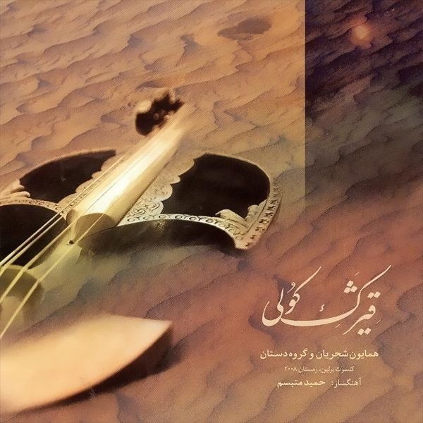 Homayoun Shajarian – Gheyzhake Koli