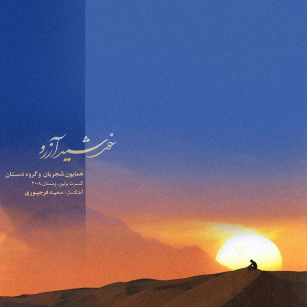 Homayoun Shajarian – Khorshide Arezoo