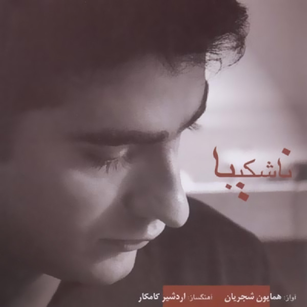 Homayoun Shajarian – Na Shakiba