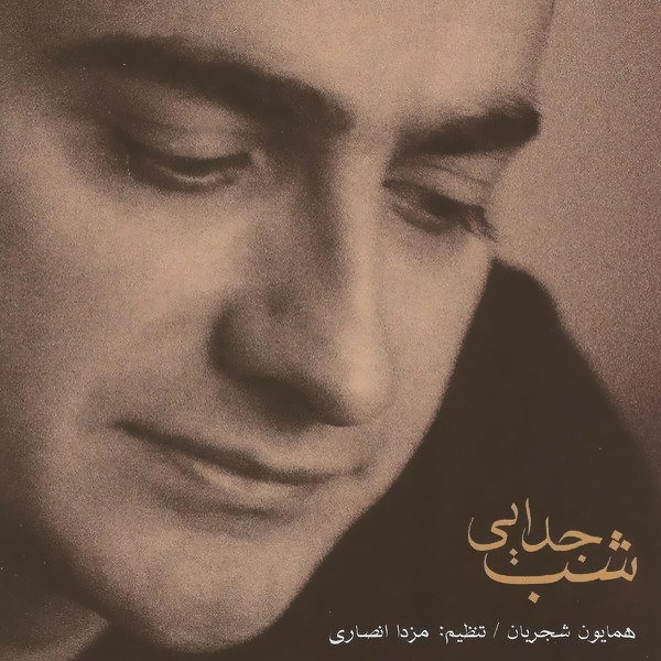 Homayoun Shajarian – Shabe Jodaei