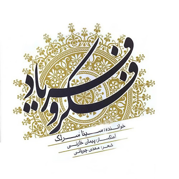 Sina Sarlak – Fekro Faryad