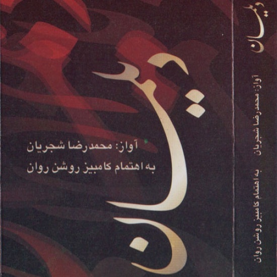 Mohammad Reza Shajarian – Deylaman