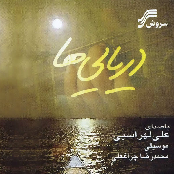 Ali Lohrasbi – Daryaeiha