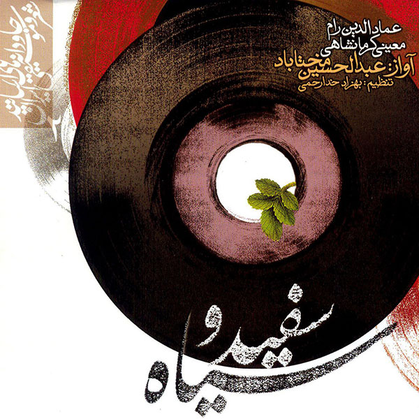 Abdolhossein Mokhtabad – Sefid O Siah