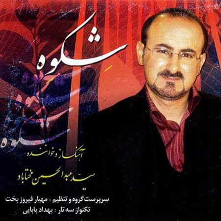 Abdolhossein Mokhtabad – Shekve