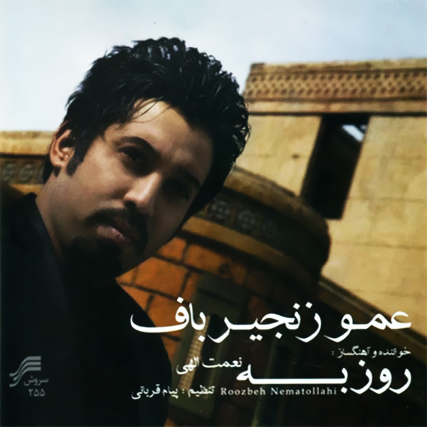 Roozbeh Nematollahi – Amoo Zanjir Baaf