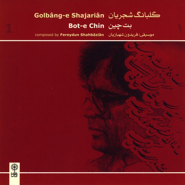 Mohammad Reza Shajarian – Golbang 1