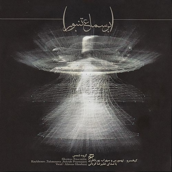 Alireza Ghorbani – Bar Samaae Tanboor