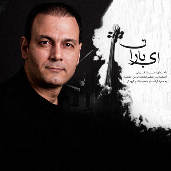 Alireza Ghorbani – Ey Baran