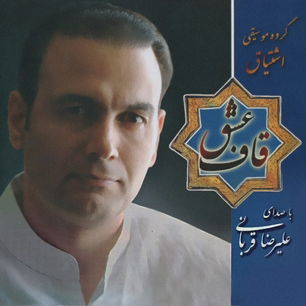 Alireza Ghorbani – Ghafe Eshgh